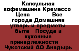 Капсульная кофемашина Кремессо › Цена ­ 2 500 - Все города Домашняя утварь и предметы быта » Посуда и кухонные принадлежности   . Чукотский АО,Анадырь г.